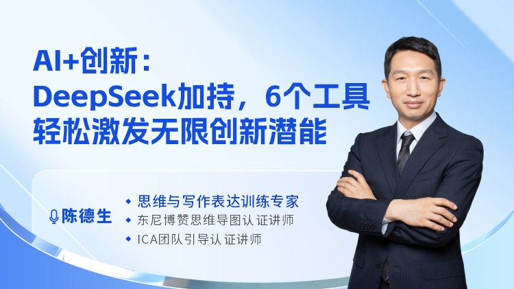 AI+创新：DeepSeek加持，6个工具轻松激发无限创新潜能