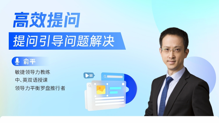 高效提问-提问引导问题解决