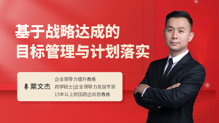 基于战略达成的目标管理与计划落实
