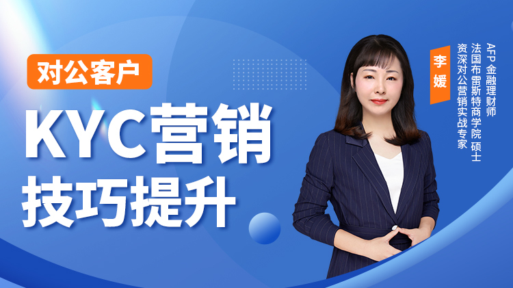 对公客户KYC营销技巧提升