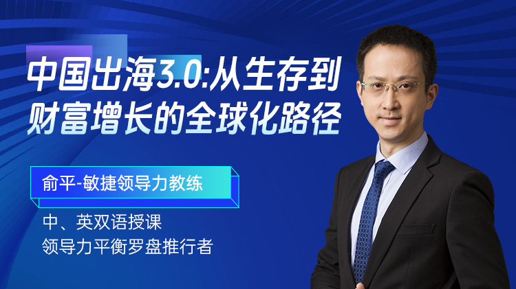 中国出海3.0：从生存到财富增长的全球化路径