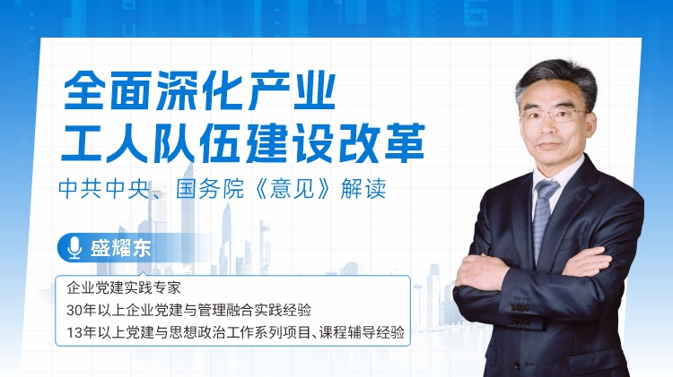 全面深化产业工人队伍建设改革-中共中央、国务院《意见》解读