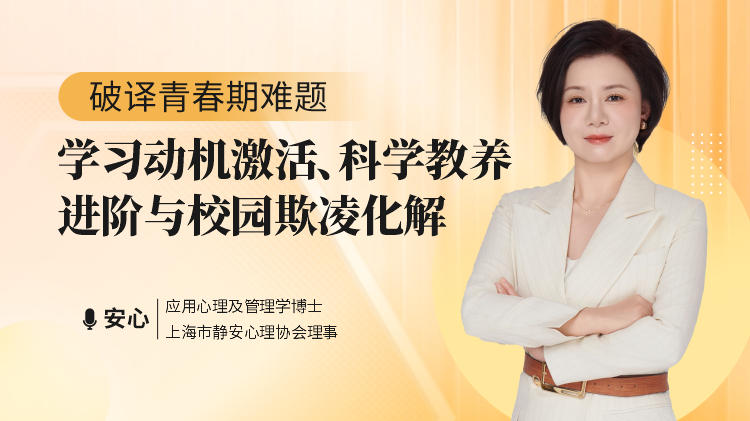 破译青春期难题：学习动机激活、科学教养进阶与校园欺凌化解