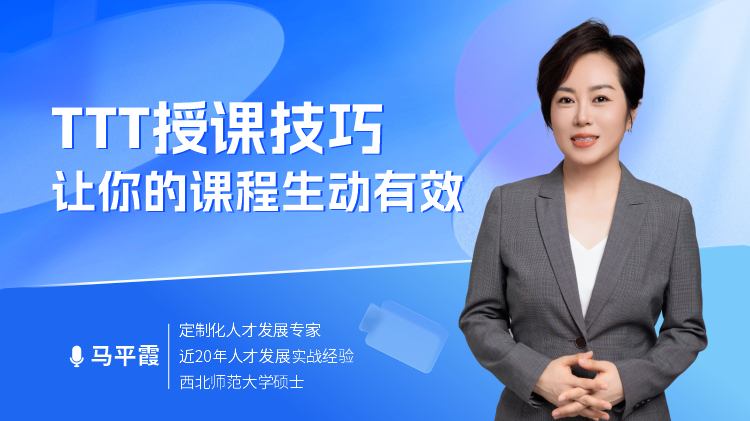 TTT授课技巧-让你的课堂生动有效