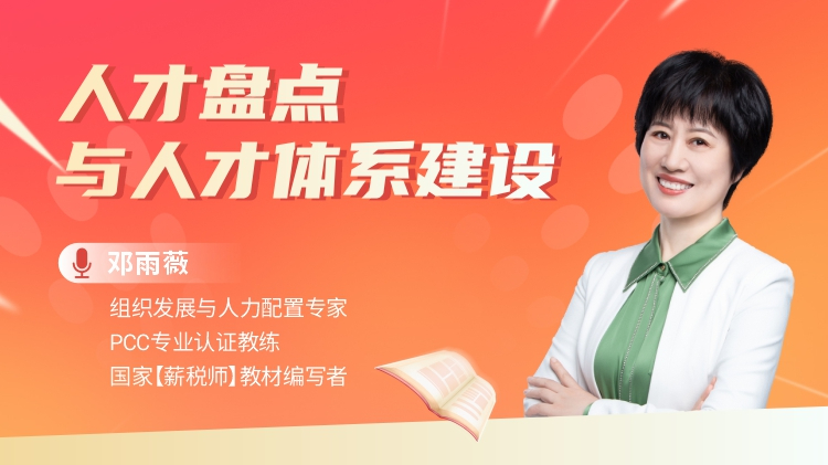 人才盘点与人才体系建设