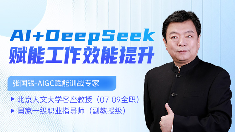 AI+DeepSeek赋能工作效能提升
