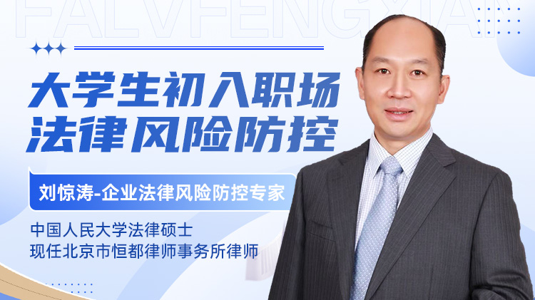 大学生初入职场法律风险防控