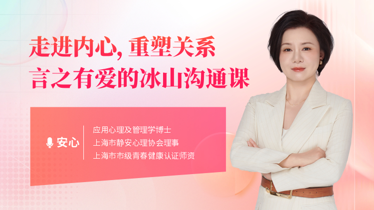 走进内心，重塑关系：言之有爱的冰山沟通课