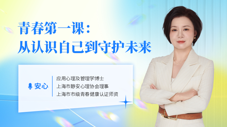 青春第一课：从认识自己到守护未来