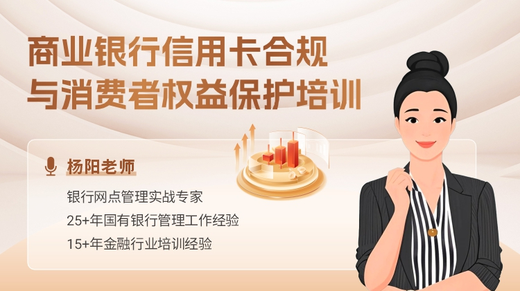 商业银行信用卡合规与消费者权益保护培训