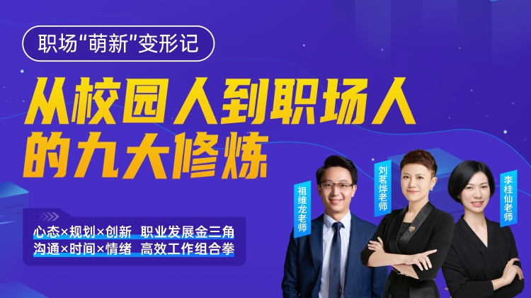 职场“萌新”变形记：从校园人到职场人的九大修炼