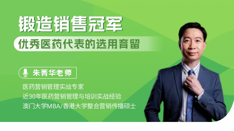 锻造销售冠军-优秀医药代表的选用育留