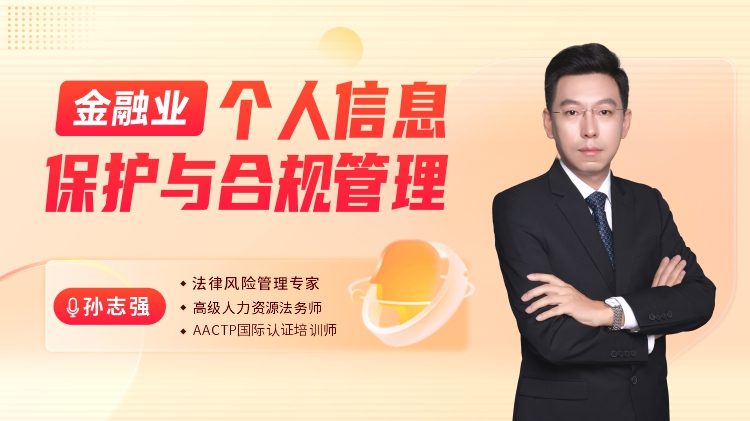金融业个人信息保护与合规管理