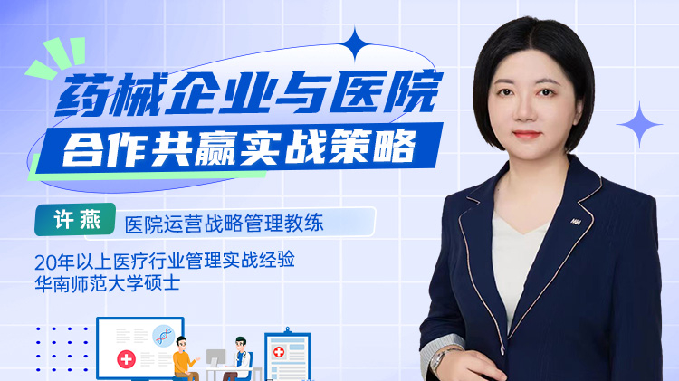 药械企业与医院合作共赢实战策略