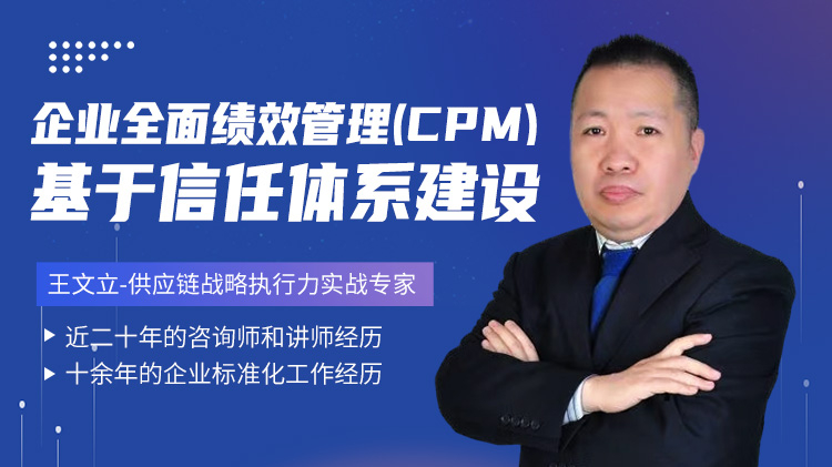 企业全面绩效管理（CPM）-基于信任体系建设