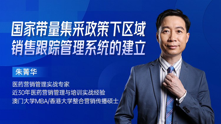 国家带量集采政策下区域销售跟踪管理系统的建立