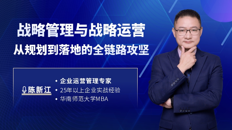 战略管理与战略运营：从规划到落地的全链路攻坚
