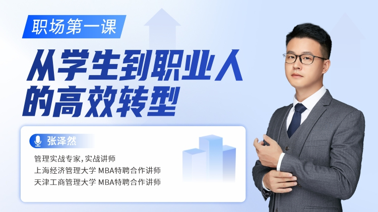职场第一课：从学生到职业人的高效转型