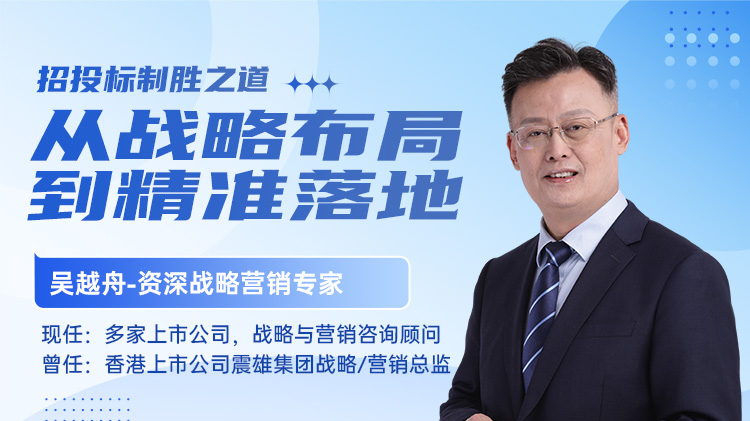 招投标制胜之道：从战略布局到精准落地