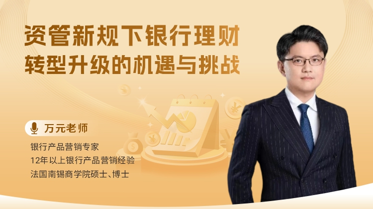 资管新规下银行理财：转型升级的机遇与挑战