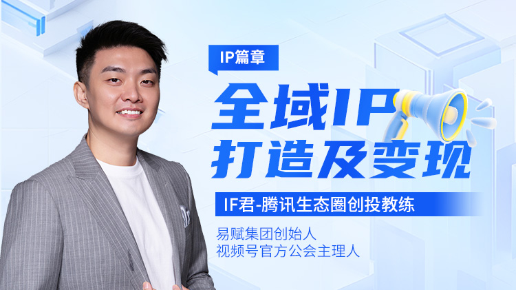 IP篇章：全域IP打造及变现