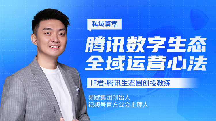 私域篇章：腾讯数字生态全域运营心法