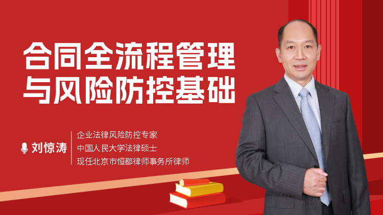 合同全流程管理与风险防控基础
