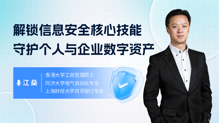 解锁信息安全核心技能，守护个人与企业数字资产