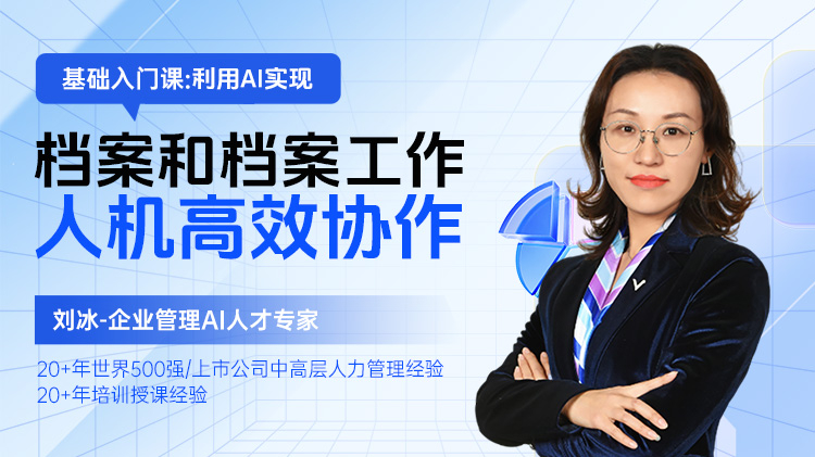 基础入门课：利用AI实现“档案和档案工作”人机高效协作
