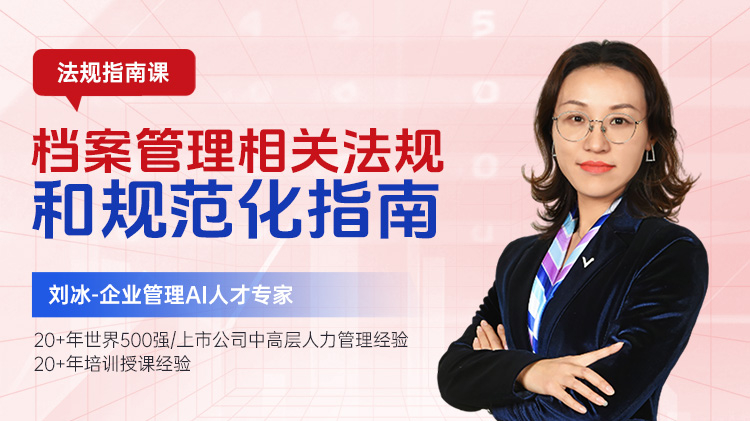 法规指南课：档案管理相关法规和规范化指南