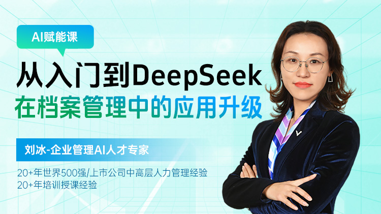 AI 赋能课：从入门到DeepSeek在档案管理中的应用升级