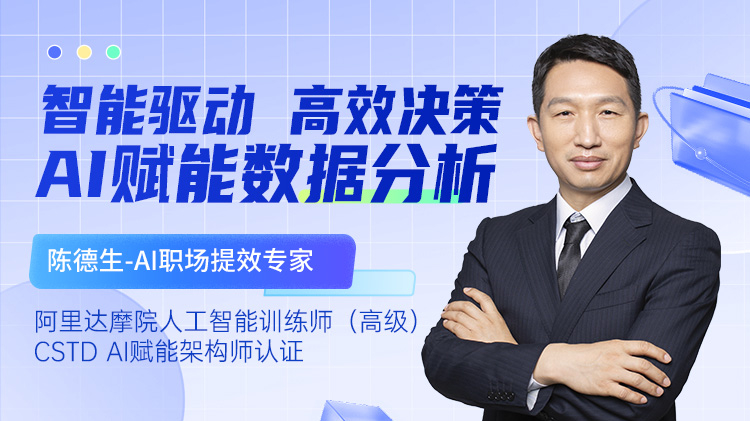 智能驱动，高效决策-AI赋能数据分析