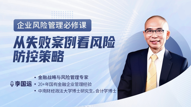 企业风险管理必修课：从失败案例看风险防控策略