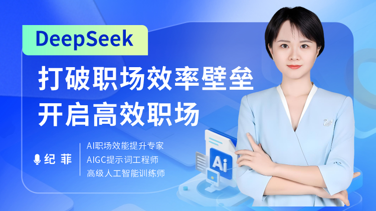 DeepSeek打破职场效率壁垒，开启高效职场