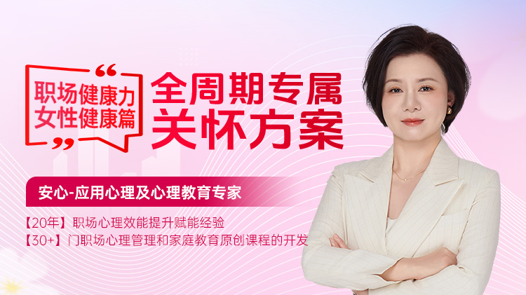 职场健康力·女性健康篇：全周期专属关怀方案