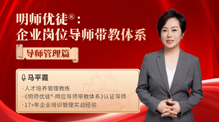 明师优徒®：企业岗位导师带教体系-导师管理篇