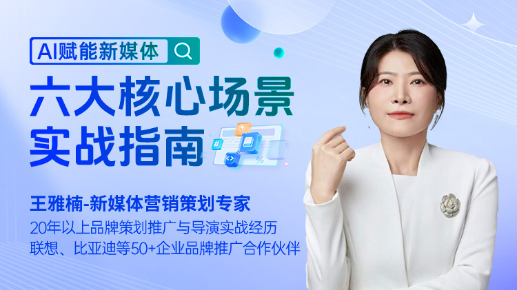 AI赋能新媒体：六大核心场景实战指南