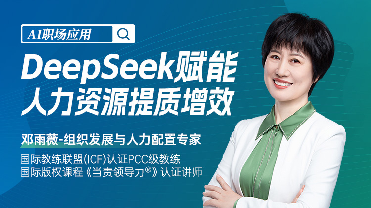 AI职场应用-DeepSeek赋能人力资源提质增效