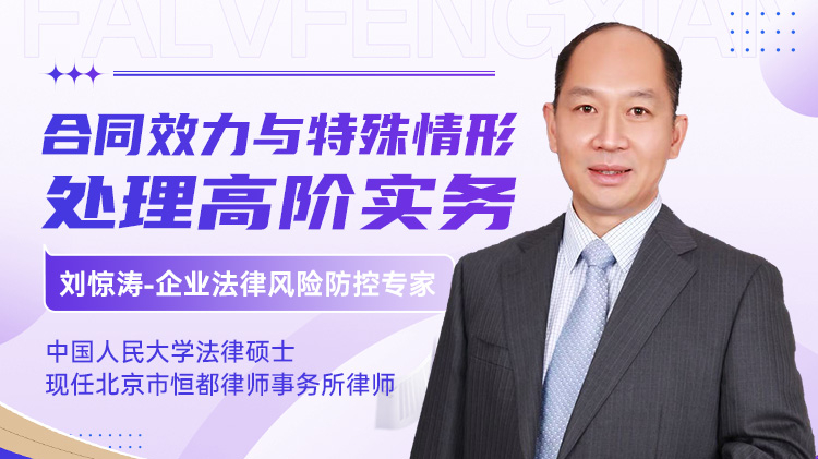 合同效力与特殊情形处理高阶实务