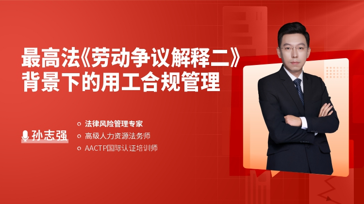 最高法《劳动争议解释二》背景下的用工合规管理