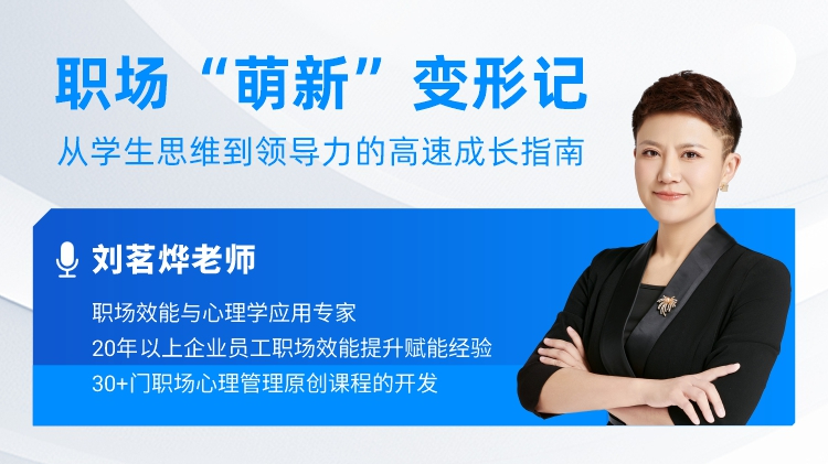 职场“萌新”变形记：从学生思维到领导力的高速成长指南