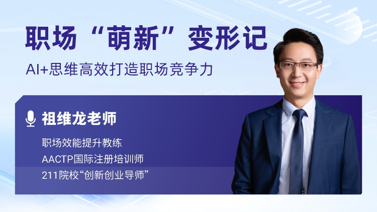 职场“萌新”变形记：AI+思维高效打造职场竞争力