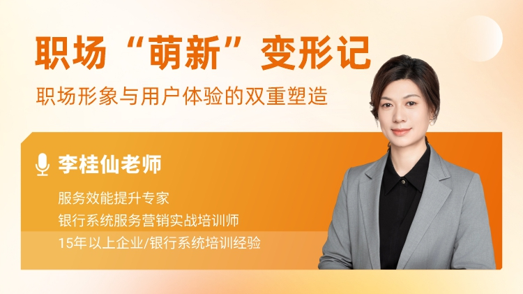 职场“萌新”变形记：职场形象与用户体验的双重塑造