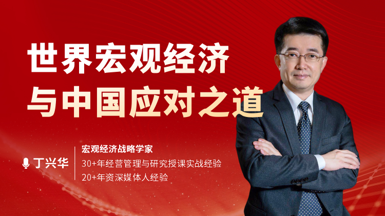 世界宏观经济分析与中国应对之道