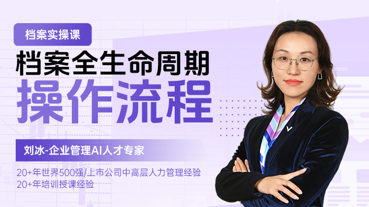 档案实操课：档案全生命周期操作流程
