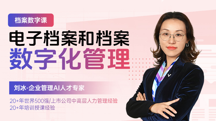 档案数字课：电子档案和档案数字化管理