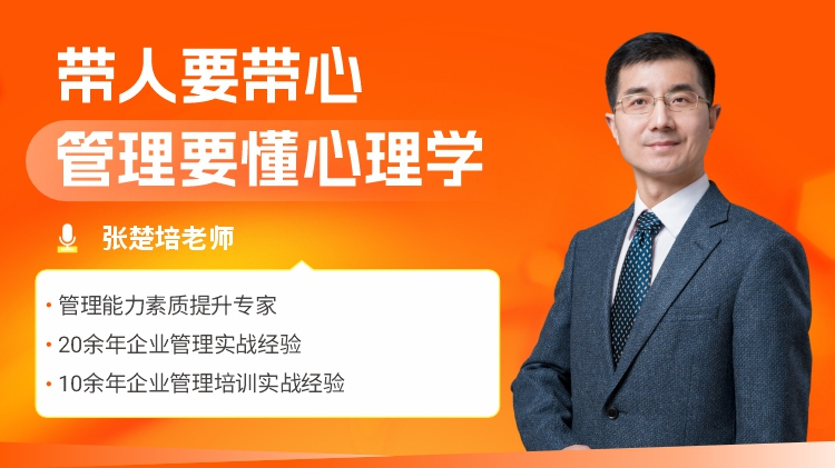 带人要带心-管理要懂心理学