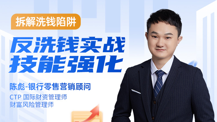 拆解洗钱陷阱-反洗钱实战技能强化