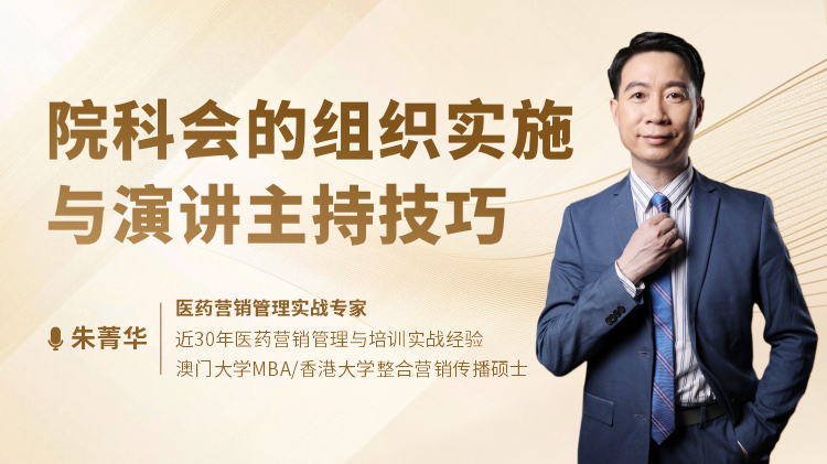 院科会的组织实施与演讲主持技巧