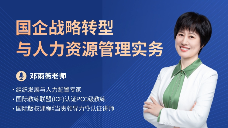 国企战略转型与人力资源管理实务